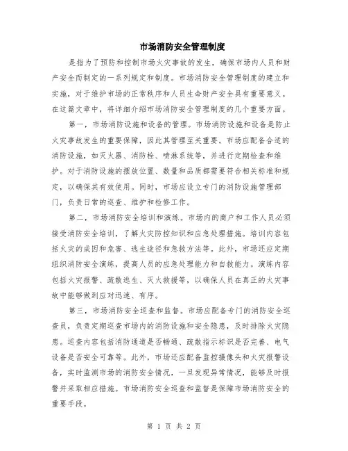 市场消防安全管理制度