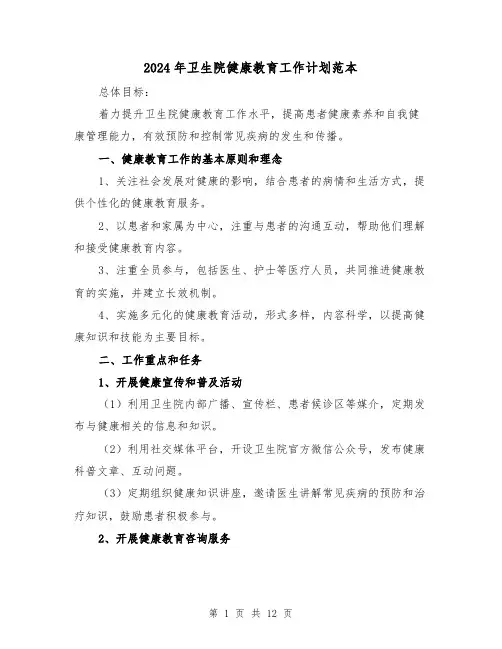 2024年卫生院健康教育工作计划范本（五篇）