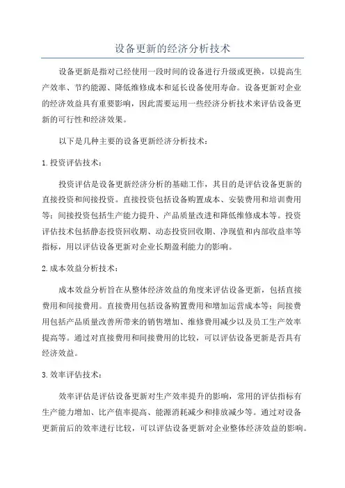 设备更新的经济分析技术