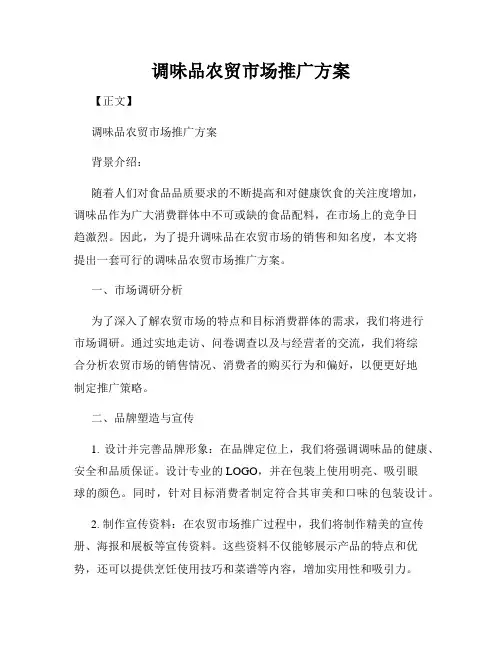 调味品农贸市场推广方案