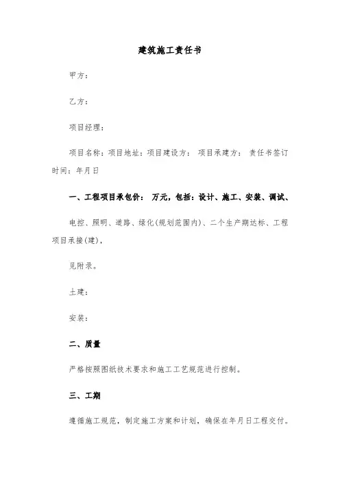 建筑施工责任书(四篇)