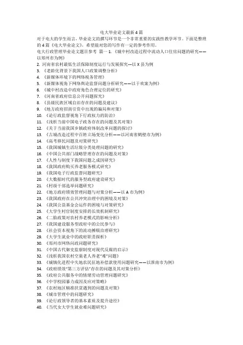 2023最新-电大毕业论文最新4篇