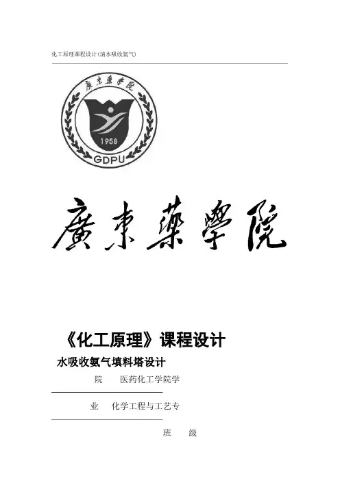化工原理课程设计  水吸收氨气 资料