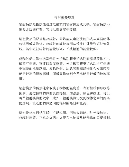 辐射换热原理