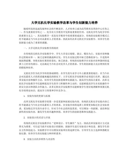 大学无机化学实验教学改革与学生创新能力培养