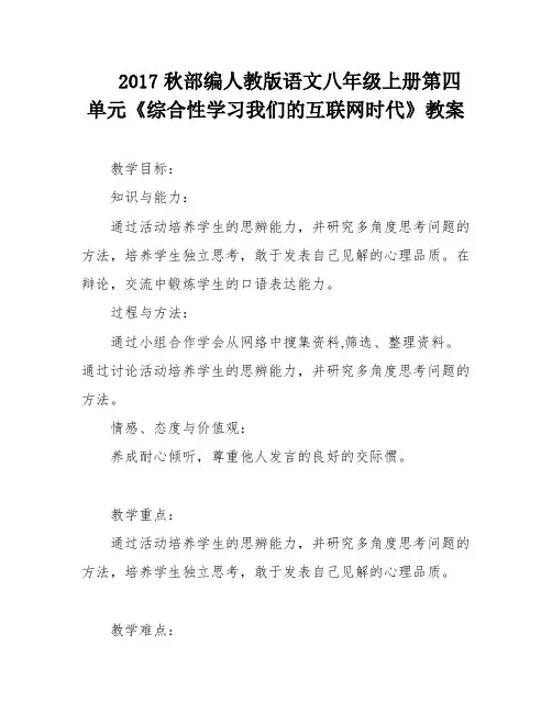 2017秋部编人教版语文八年级上册第四单元《综合性学习我们的互联网时代》教案