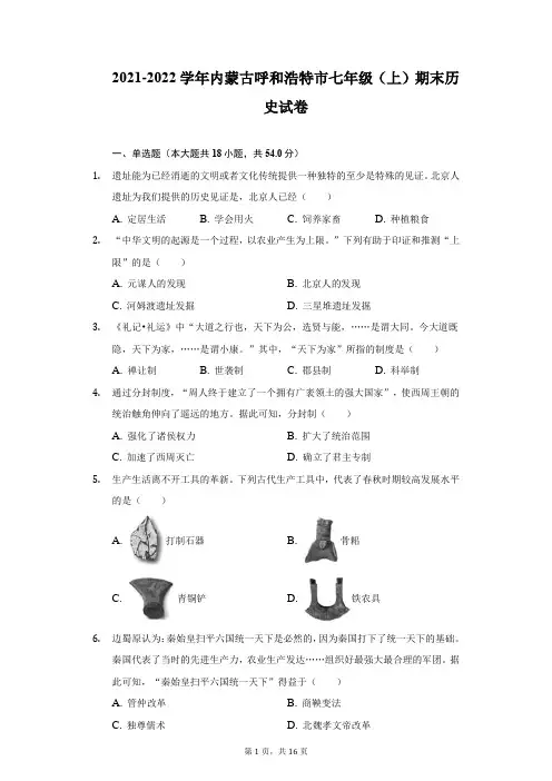 2021-2022学年内蒙古呼和浩特市七年级(上)期末历史试卷(附详解)