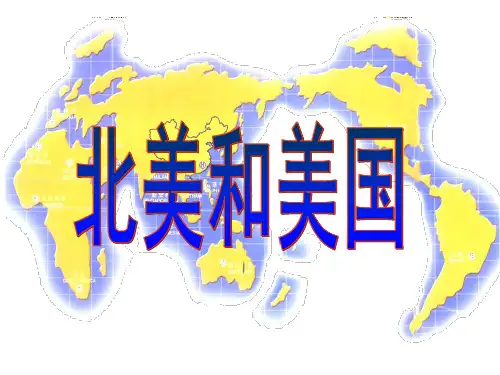 区域地理——北美和美国