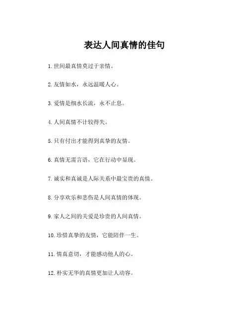 表达人间真情的佳句