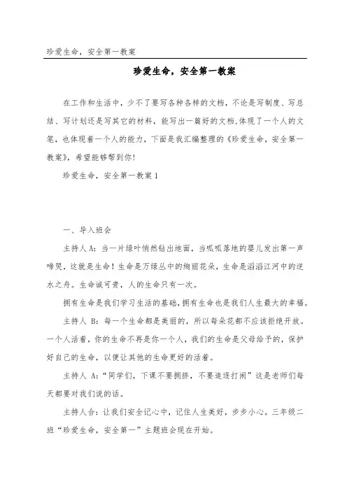 珍爱生命,安全第一教案