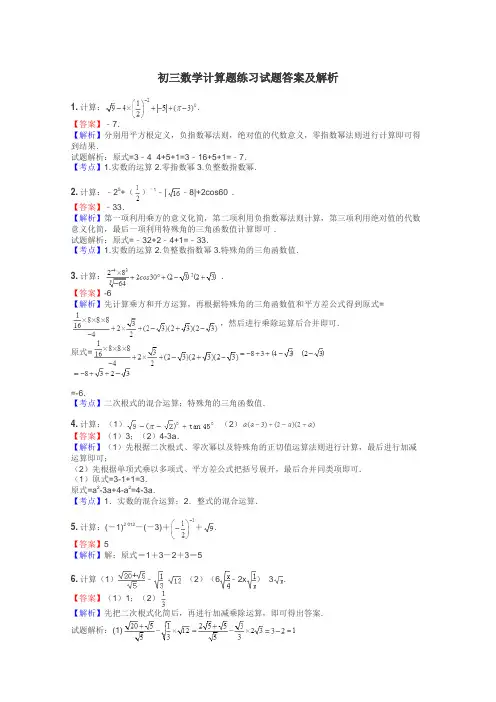 初三数学计算题练习试题集
