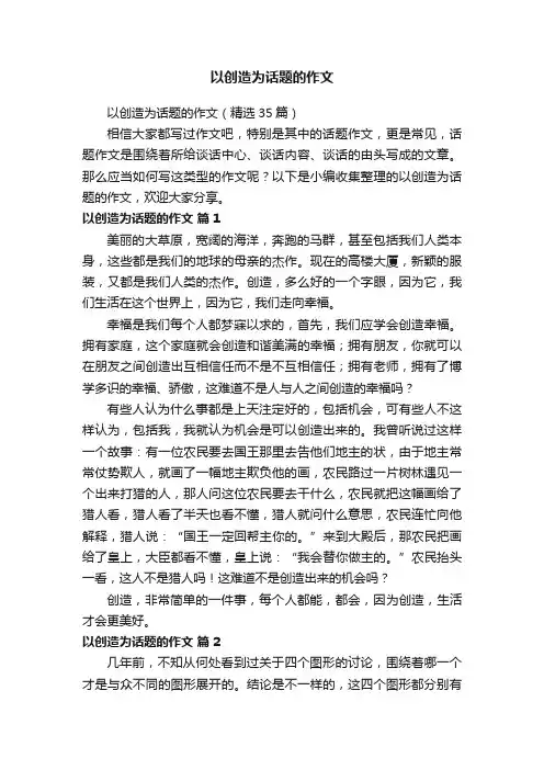 以创造为话题的作文