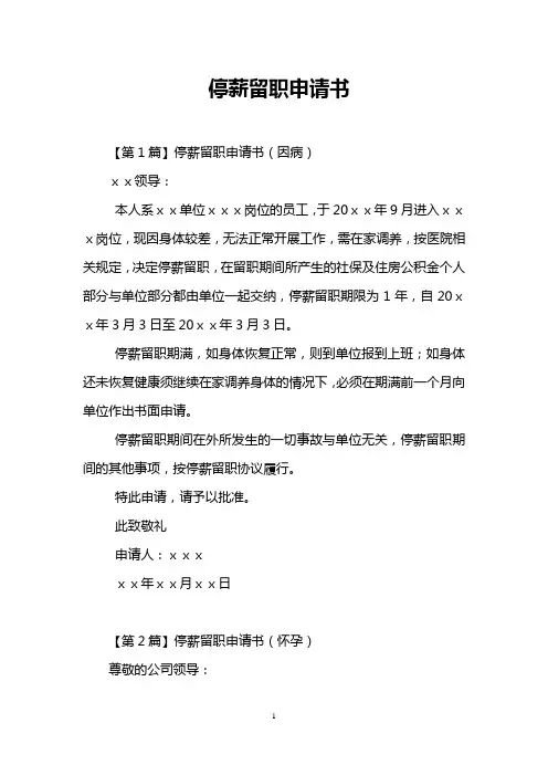 停薪留职申请书