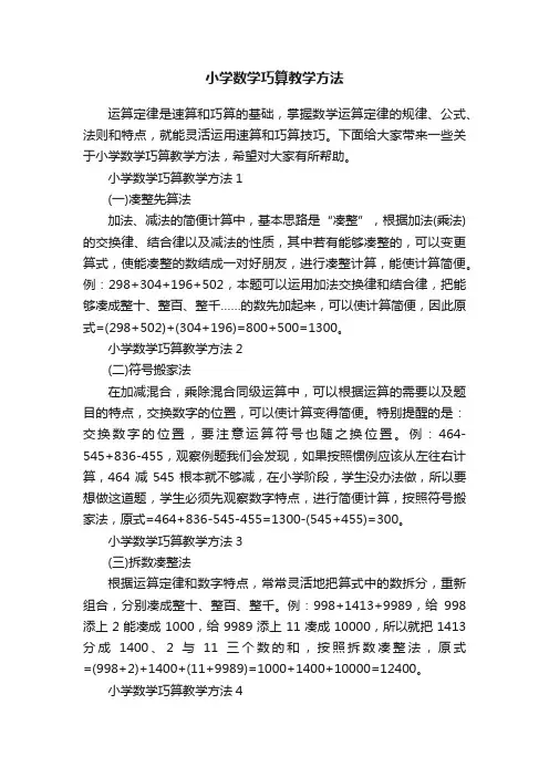 小学数学巧算教学方法