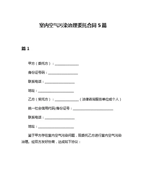 室内空气污染治理委托合同5篇