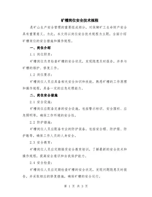 矿槽岗位安全技术规程
