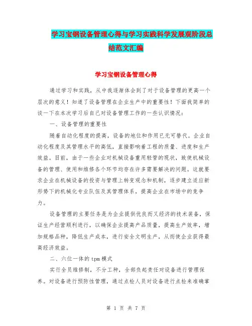 学习宝钢设备管理心得与学习实践科学发展观阶段总结范文汇编.doc