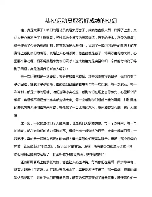 恭贺运动员取得好成绩的贺词