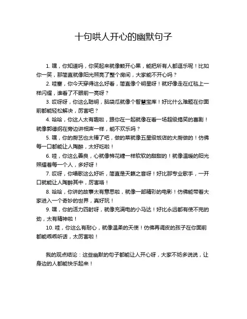 十句哄人开心的幽默句子