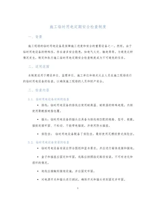 施工临时用电定期安全检查制度