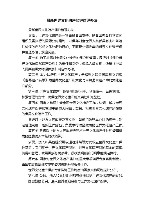 最新世界文化遗产保护管理办法