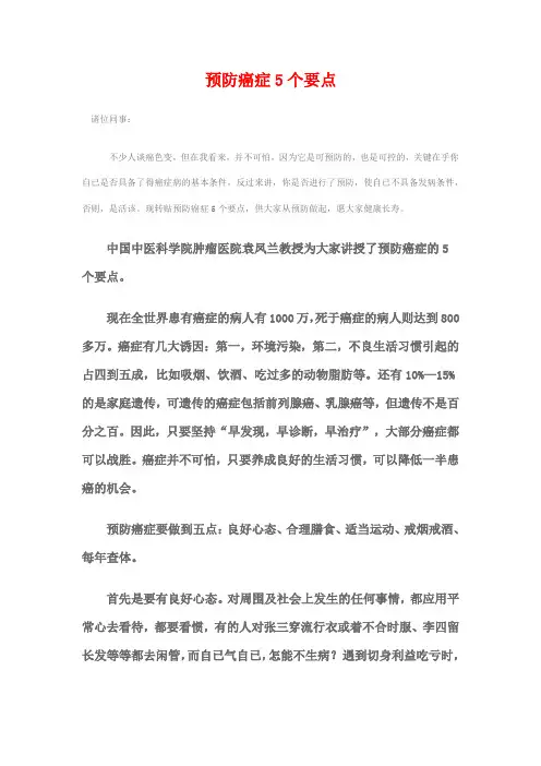 预防癌症5个要点