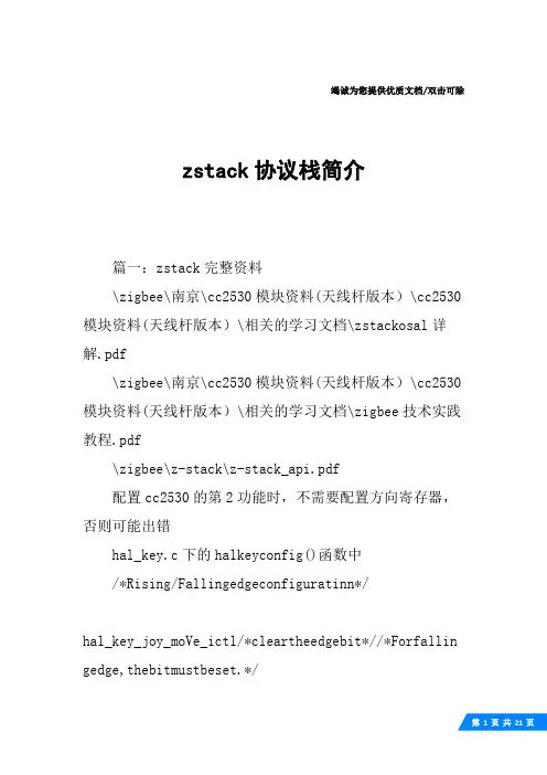 zstack协议栈简介