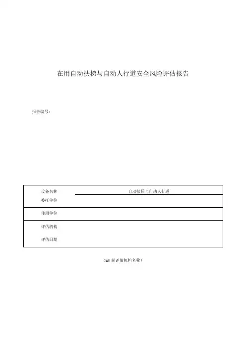 在用自动扶梯与自动人行道安全风险评估报告