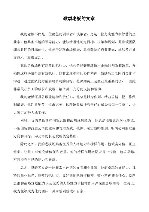 歌颂老板的文章