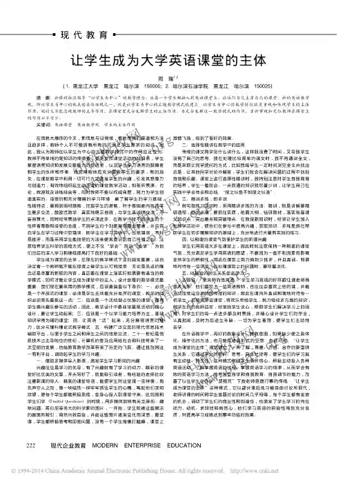 让学生成为大学英语课堂的主体_周瑞