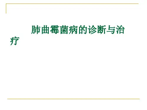 肺曲霉菌病的诊断与治疗