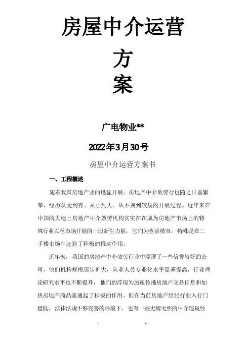 房屋中介运营实施计划书