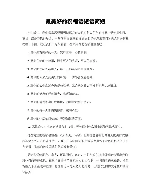 最美好的祝福语短语简短