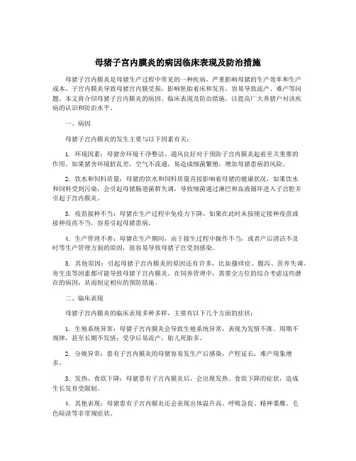 母猪子宫内膜炎的病因临床表现及防治措施