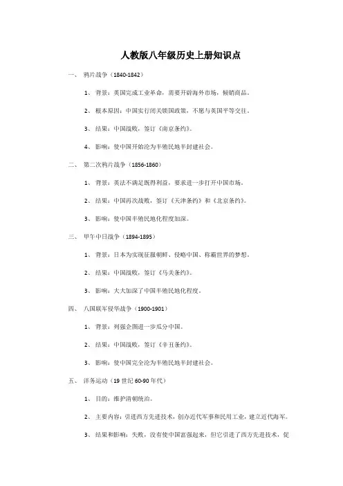 人教版八年级历史上册知识点