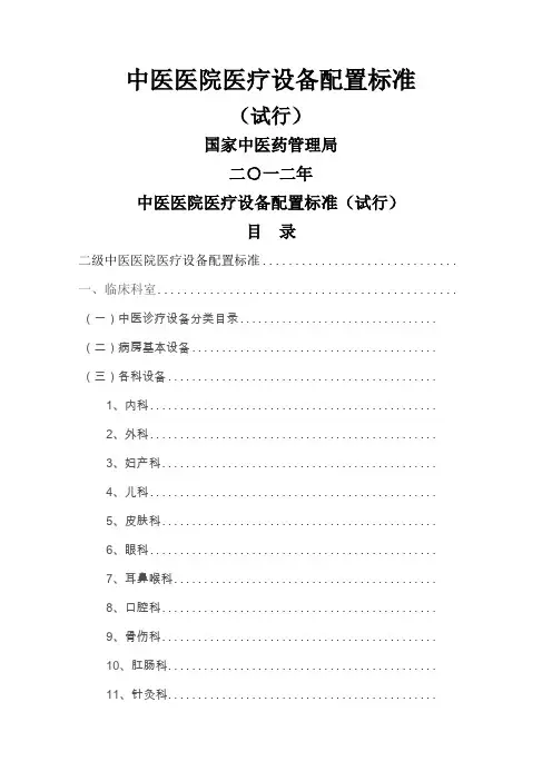 中医医院医疗设备配置标准(202年)