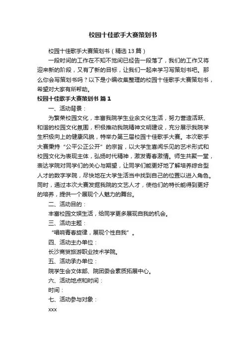 校园十佳歌手大赛策划书（精选13篇）