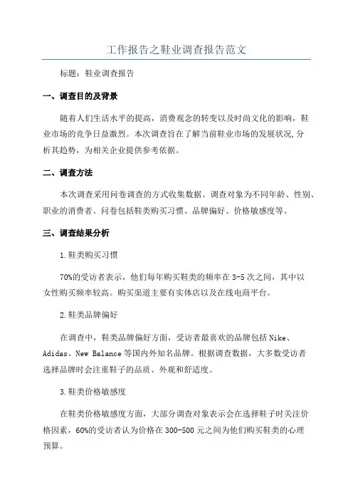 工作报告之鞋业调查报告范文