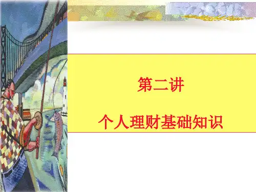 第二讲个人理财基础知识csyi