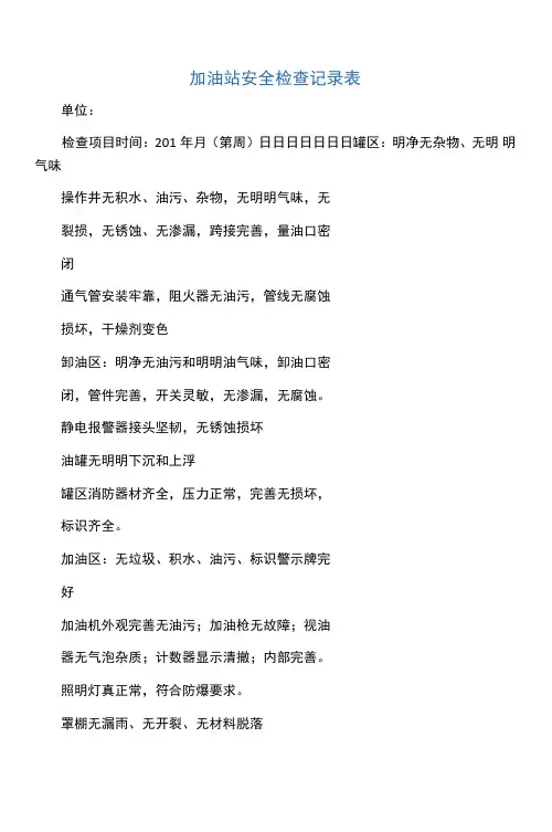 加油站安全检查记录表