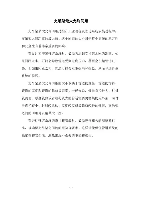 支吊架最大允许间距