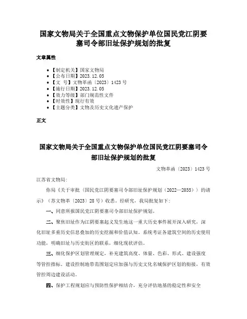 国家文物局关于全国重点文物保护单位国民党江阴要塞司令部旧址保护规划的批复