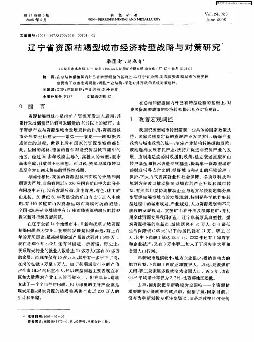 辽宁省资源枯竭型城市经济转型战略与对策研究