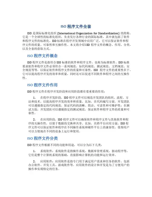 ISO 程序文件全套