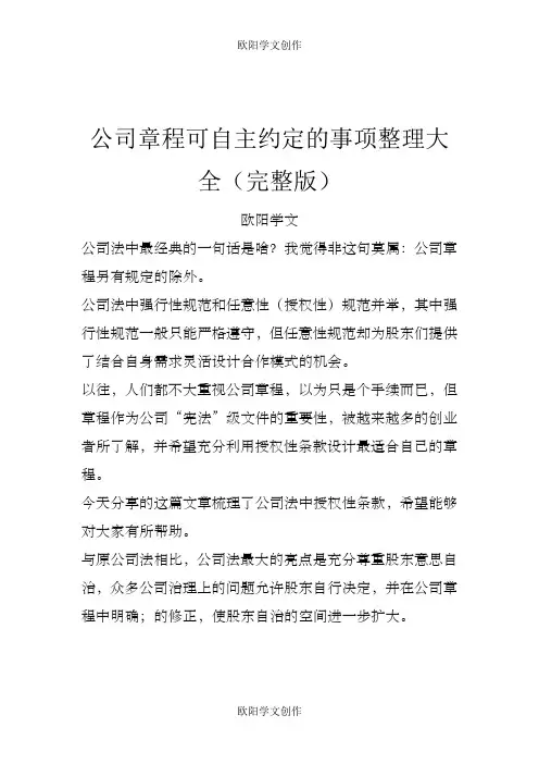 公司章程可自主约定的事项整理大全(完整版)之欧阳学文创作