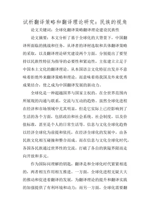 试析翻译策略和翻译理论研究：民族的视角