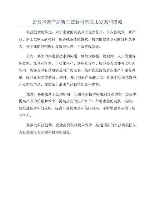 新技术新产品新工艺新材料应用方案和措施