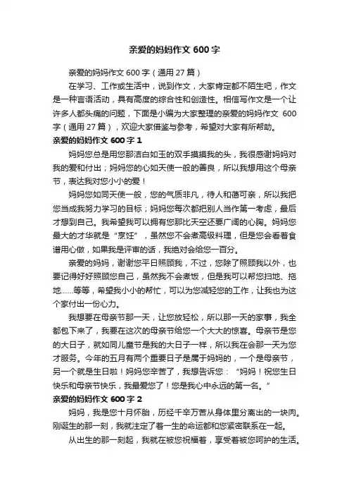 亲爱的妈妈作文600字