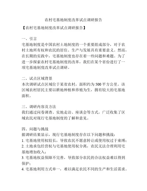 农村宅基地制度改革试点调研报告