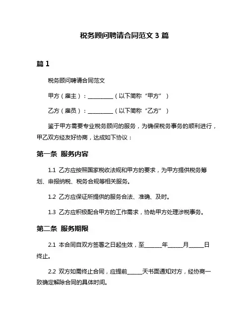 税务顾问聘请合同范文3篇